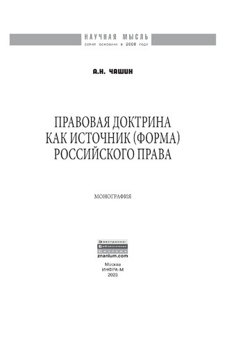 Правовая доктрина как источник (форма) российского права