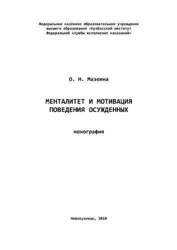 Менталитет и мотивация поведения осужденных