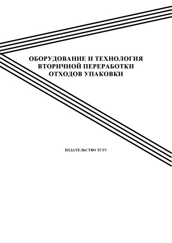 Оборудование и технология вторичной переработки отходов упаковки: Методические указания