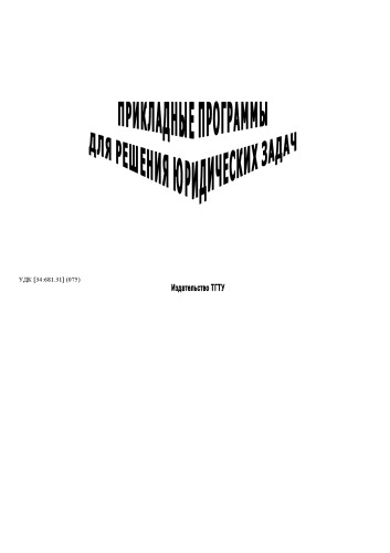 Прикладные программы для решения юридических задач: Лабораторные работы