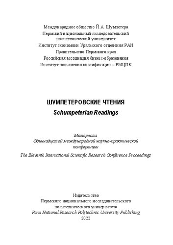 Шумпетеровские чтения =: Schumpeterian readings : материалы одиннадцатой международной научно-практической конференции [28-29 апреля 2022 г. : 16+]