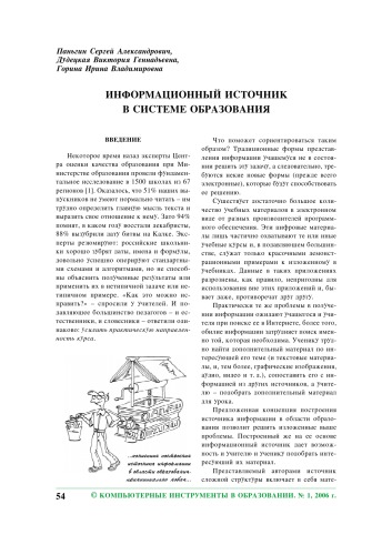 Компьютерные инструменты в образовании. - СПб.: Изд-во ЦПО ''Информатизация образования'', 2006, N1, С. 54-62. 
Информационный источник в системе образования