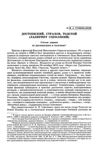 Достоевский, Страхов, Толстой (лабиринт сцеплений). Статья