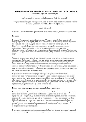 Труды XIV конференции представителей региональных научно-образовательных сетей ''RELARN-2007'', 6-9 июня 2007 г. http://www.relarn.ru/conf/conf2007/section4/4_30.html 
Учебно-методические разработки вузов в Рунете: анализ состояния и создание единой коллекции