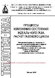 Процессы изменения состояния идеального газа. Расчет газового цикла