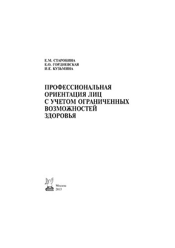 Профессиональная ориентация лиц с учетом ограниченных возможностей здоровья