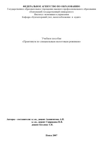 Практикум по специальным налоговым режимам: Тестовые материалы