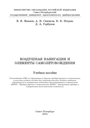 Воздушная навигация и элементы самолетовождения: Учебное пособие