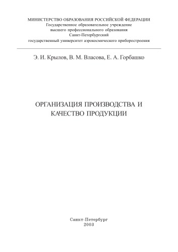 Организация производства и качество продукции: Методическое пособие