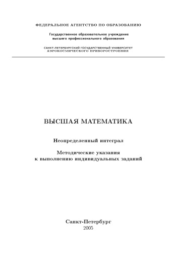 Высшая математика. Неопределенный интеграл: Методические указания к выполнению индивидуальных заданий