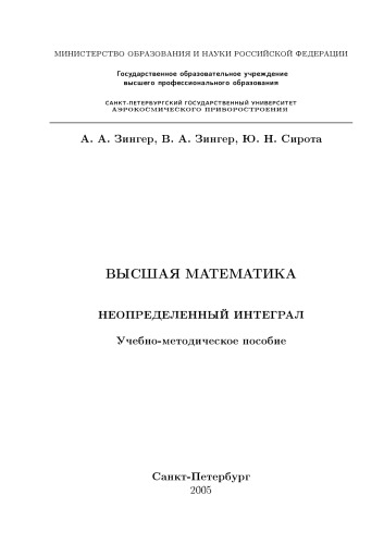 Высшая математика. Неопределенный интеграл: Учебно-методическое пособие