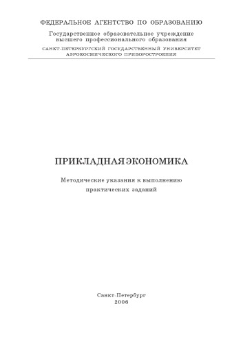 Прикладная экономика: Методические указания к выполнению практических заданий