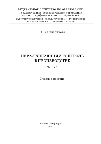Неразрушающий контроль в производстве: Учебное пособие