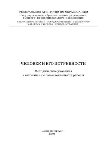 Человек и его потребности: Методические указания к выполнению самостоятельной работы