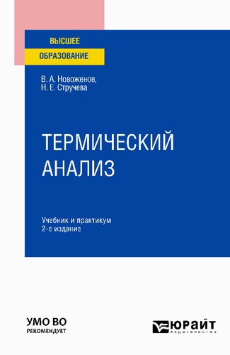 Термический анализ : учебник и практикум для вузов