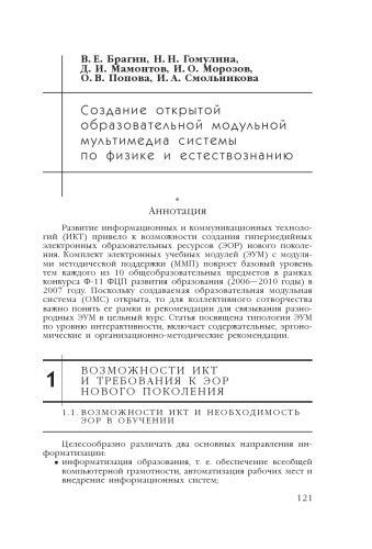 В сб. науч. ст. ''Интернет-порталы: содержание и технологии''. Выпуск 4 / Редкол.: А.Н. Тихонов (пред.) и др.; ФГУ ГНИИ ИТТ ''Информика''. - М.: Просвещение, 2007. - С. 121-149. 
Создание открытой образовательной модульной мультимедиа системы по физике и естествознанию