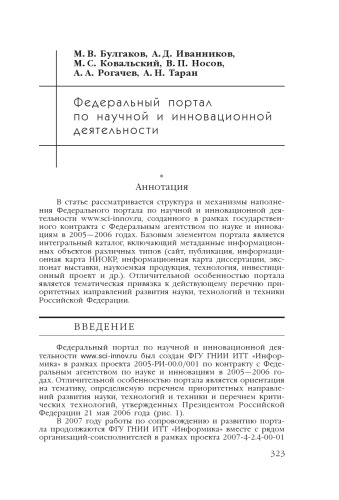 В сб. науч. ст. ''Интернет-порталы: содержание и технологии''. Выпуск 4 / Редкол.: А.Н. Тихонов (пред.) и др.; ФГУ ГНИИ ИТТ ''Информика''. - М.: Просвещение, 2007. - С. 323-344. 
Федеральный портал по научной и инновационной деятельности