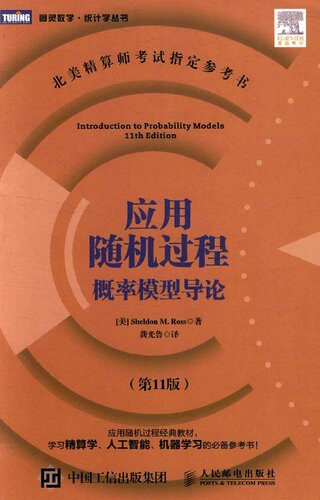 应用随机过程：概率模型导论