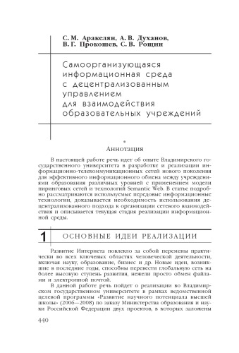 В сб. науч. ст. ''Интернет-порталы: содержание и технологии''. Выпуск 4 / Редкол.: А.Н. Тихонов (пред.) и др.; ФГУ ГНИИ ИТТ ''Информика''. - М.: Просвещение, 2007. - С. 440-464. 
Самоорганизующаяся информационная среда с децентрализованным управлением для взаимодействия образовательных учреждений