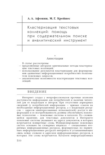 В сб. науч. ст. ''Интернет-порталы: содержание и технологии''. Выпуск 4 / Редкол.: А.Н. Тихонов (пред.) и др.; ФГУ ГНИИ ИТТ ''Информика''. - М.: Просвещение, 2007. - С. 510-537. 
Кластеризация текстовых коллекций: помощь при содержательном поиске и аналитический инструмент