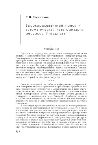 В сб. науч. ст. ''Интернет-порталы: содержание и технологии''. Выпуск 4 / Редкол.: А.Н. Тихонов (пред.) и др.; ФГУ ГНИИ ИТТ ''Информика''. - М.: Просвещение, 2007. - С. 538-548. 
Высокорелевантный поиск и автоматическая категоризация ресурсов Интернета