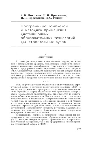 В сб. науч. ст. ''Интернет-порталы: содержание и технологии''. Выпуск 4 / Редкол.: А.Н. Тихонов (пред.) и др.; ФГУ ГНИИ ИТТ ''Информика''. - М.: Просвещение, 2007. - С. 549-559. 
Программные комплексы и методика применения дистанционных образовательных технологий для строительных вузов