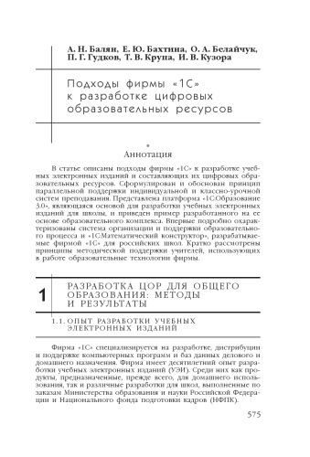 В сб. науч. ст. ''Интернет-порталы: содержание и технологии''. Выпуск 4 / Редкол.: А.Н. Тихонов (пред.) и др.; ФГУ ГНИИ ИТТ ''Информика''. - М.: Просвещение, 2007. - С. 575-594. 
Подходы фирмы ''1С'' к разработке цифровых образовательных ресурсов