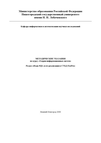 Язык SQL и его реализация в СУБД FoxPro: Методические указания по курсу ''Теория информационных систем''