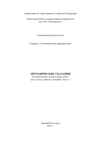 Базы данных и знаний: Методические указания по выполнению лабораторных работ. Часть 1
