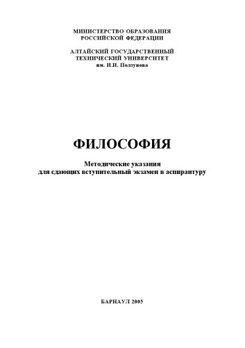 Философия: Методические указания для сдающих вступительный экзамен в аспирантуру