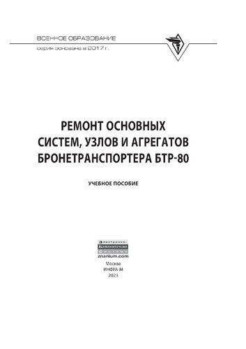 Ремонт основных систем, узлов и агрегатов бронетранспортера БТР-80