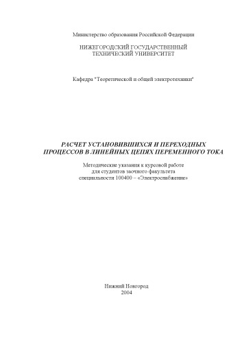 Расчет установившихся и переходных процессов в линейных цепях переменного тока: Методические указания к курсовой работе