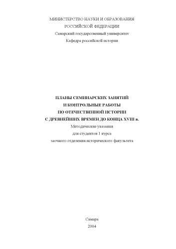 Планы семинарских занятий и контрольные работы по отечественной истории с древнейших времен до конца XVIII в.: Методические указания