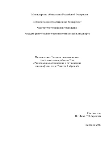 Рациональная организация и оптимизация ландшафтов: Методические указания по выполнению самостоятельных работ