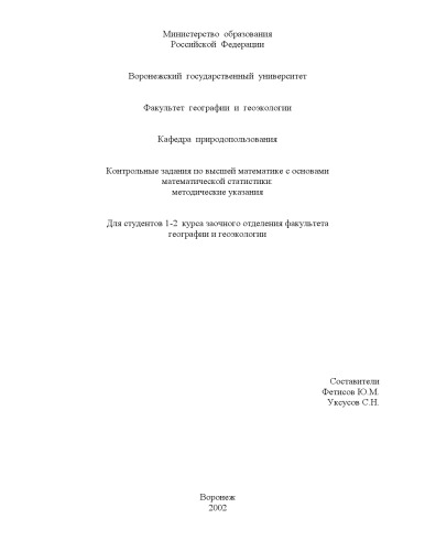 Контрольные задания по высшей математике с основами математической статистики: Методические указания для студентов факультета географии и геоэкологии