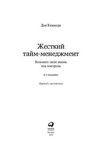 Жесткий тайм-менеджмент: возьмите свою жизнь под контроль : [фокус, дедлайны, эффективность]