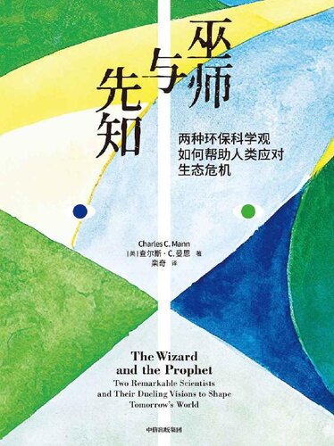 巫师与先知（探讨2050年到来时，地球如何养活100亿人）