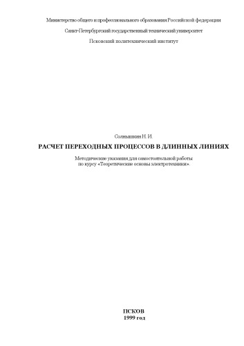 Расчет переходных процессов в длинных линиях: Методические указания для самостоятельной работы по курсу ''Теоретические основы электротехники''