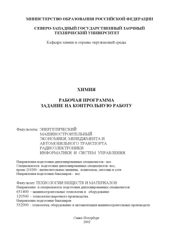 Химия: Рабочая программа, задание на контрольную работу