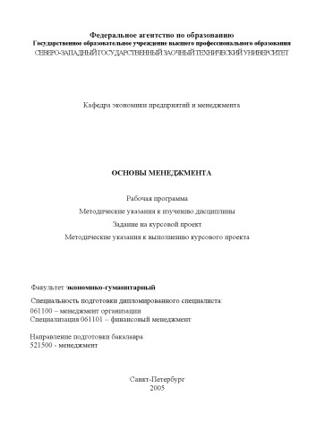 Менеджмент: Рабочая программа, методические указания к изучению дисциплины, задания на курсовой проект, методические указания к выполнению курсового проекта