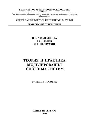 Теория и практика моделирования сложных систем: Учебное пособие