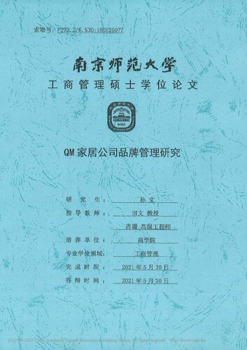 QM家居公司品牌管理研究