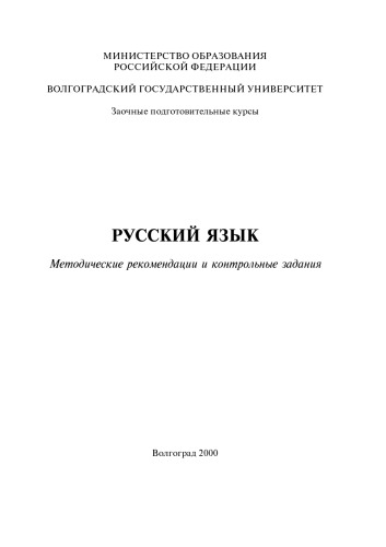 Русский язык: Методические рекомендации и контрольные задания