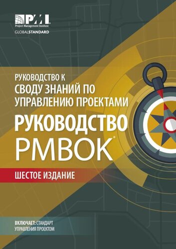 Руководство к своду знаний по управлению проектом ()