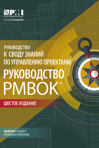 Руководство к своду знаний по управлению проектами (®). Шестое издание. Agile: практическое руководство