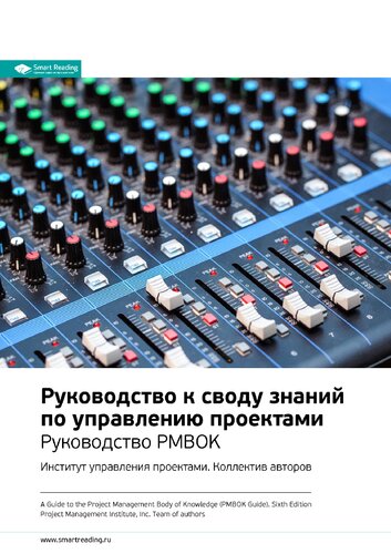 Ключевые идеи книги: Руководство к своду знаний по управлению проектами. Руководство PMBOK