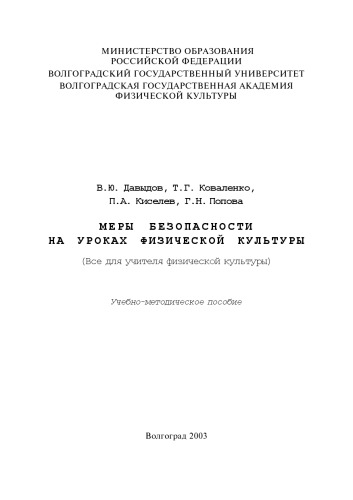 Меры безопасности на уроках физической культуры: (Все для учителя физической культуры): Учебно-методическое пособие