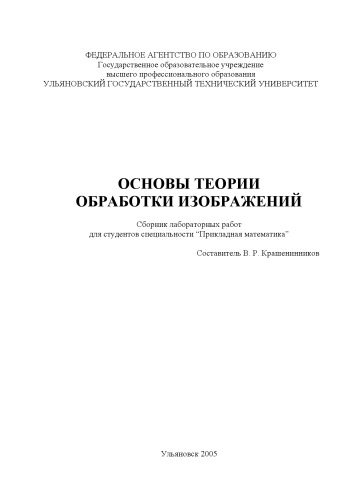 Основы теории обработки изображений: Сборник лабораторных работ