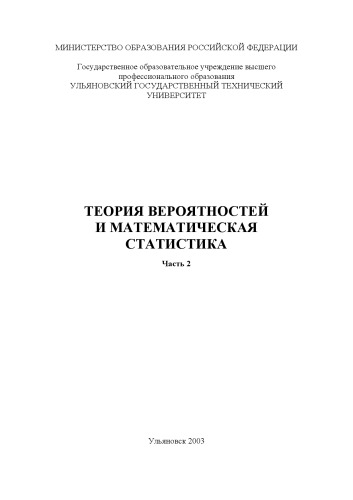 Теория вероятностей и математическая статистика: Методические указания к типовому расчету. Ч.2