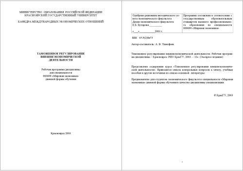 Таможенное регулирование внешнеэкономической деятельности: Рабочая программа дисциплины